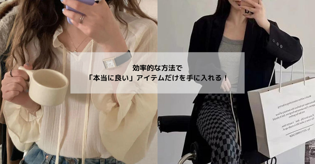 ショッピングを科学する!効率的な方法で「本当に良い」アイテムだけを手に入れる!